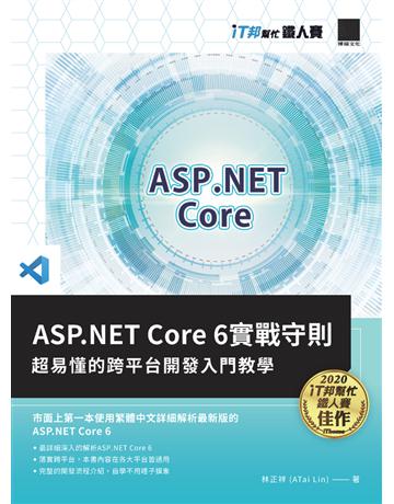 ASP.NET Core 6實戰守則：超易懂的跨平台開發入門教學(iT邦幫忙鐵人賽系列書) 出版公司:博碩文化 作者:林正祥 ATai Lin 類型:電腦-程式語言 PDF電子書 繁體中文版