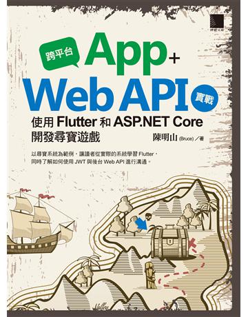 跨平台 App + Web API 實戰：使用 Flutter 和 ASP.NET Core 開發尋寶遊戲 出版公司:博碩文化 作者:陳明山(Bruce) 類型:電腦-程式語言 PDF電子書 繁體中文版