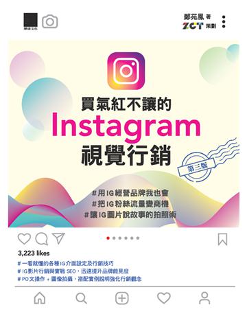 買氣紅不讓的Instagram視覺行銷 : #用IG經營品牌我也會#把IG粉絲流量變商機#讓IG圖片說故事的拍照術(第三版) 出版公司:博碩文化 作者:鄭苑鳳、ZCT 類型:商業-市場行銷 PDF電子書 繁體中文版
