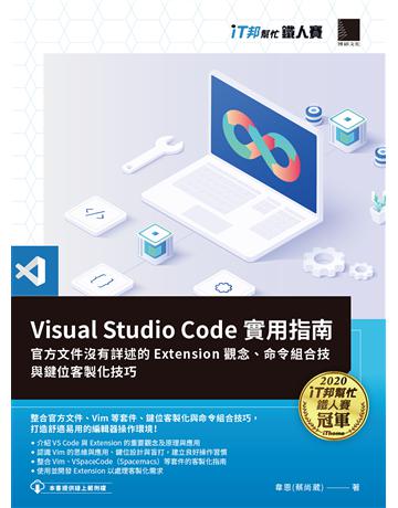 Visual Studio Code實用指南：官方文件沒有詳述的Extension觀念、命令組合技與鍵位客製化技巧(iT邦幫忙鐵人賽系列書) 出版公司:博碩文化 作者:韋恩(蔡尚葳) 類型:電腦-程式語言 PDF電子書 繁體中文版
