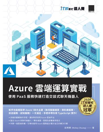 Azure雲端運算實戰 : 使用PaaS服務快速打造交談式聊天機器人(iT邦幫忙鐵人賽系列書) 出版公司:博碩文化 作者:莊閔期 (Mickey Chuang) 類型:電腦-程式語言 PDF電子書 繁體中文版