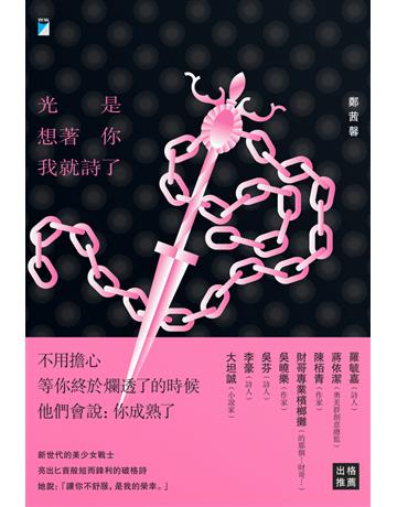光是想著你我就詩了 出版公司:寶瓶文化事業 作者:鄭茜馨 類型:華文文學-現代詩 PDF電子書 繁體中文版