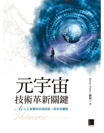 元宇宙技術革新關鍵：AI 人工智慧如何成就新一波未來趨勢 出版公司:博碩文化 作者:陳根 類型:電腦 EPUB電子書 繁體中文版