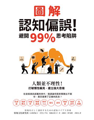 圖解認知偏誤!避開99%思考陷阱:人類並不理性!打破慣性偏見,建立強大思維 出版公司:墨刻 作者:情報文化研究所、山 紗紀子、宮代 、菊池由希子、高橋昌一郎(監修) 類型:社會科學 EPUB電子書 繁體中文版