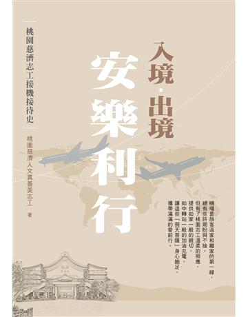 入境．出境 安樂利行：桃園慈濟志工接機接待史 出版公司:布克文化 作者:桃園慈濟人文真善美志工 類型:社會科學-社會 EPUB電子書 繁體中文版