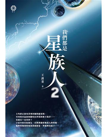 我們都是星族人(2) 出版公司:橡樹林 作者:王謹菱 類型:哲學宗教-其他宗教 EPUB電子書 繁體中文版