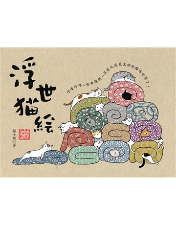 浮世貓繪 出版公司:貓頭鷹出版 作者:貓小姐 類型:生活風格-寵物 EPUB電子書 繁體中文版