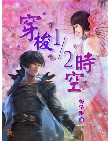 穿梭1/2時空 出版公司:聯合線上 作者:梅洛琳 類型:華文文學-小說 EPUB電子書 繁體中文版