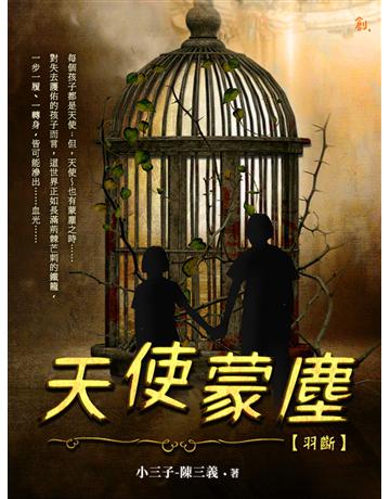 天使蒙塵 羽斷 出版公司:聯合線上 作者:陳三義 類型:華文文學-小說 EPUB電子書 繁體中文版