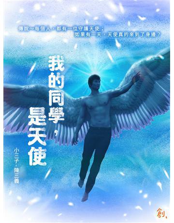 我的同學，是天使 出版公司:聯合線上 作者:陳三義 類型:華文文學-小說 EPUB電子書 繁體中文版