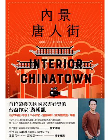 內景唐人街 出版公司:新經典文化 作者:游朝凱 類型:世界文學-英美文學 EPUB電子書 繁體中文版