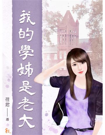我的學姊是老大 出版公司:聯合線上 作者:荏君 類型:華文文學-小說 EPUB電子書 繁體中文版