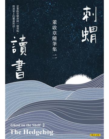 刺蝟讀書：董啟章隨筆集二 出版公司:聯合文學出版社 作者:董啟章 類型:華文文學-現代散文 EPUB電子書 繁體中文版