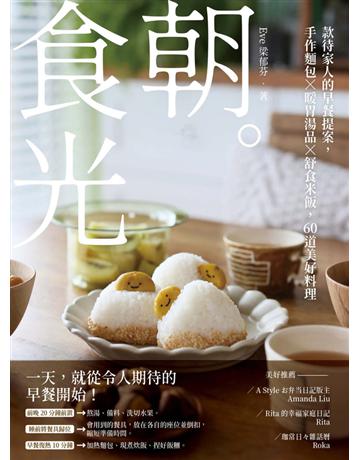 朝。食光：款待家人的早餐提案，手作麵包ｘ暖胃湯品ｘ舒食米飯，60道美好料理 出版公司:悅知文化 作者:Eve梁郁芬 類型:生活風格-飲食烹調 PDF電子書 繁體中文版