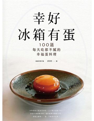 幸好冰箱有蛋：100道每天吃都不膩的幸福蛋料理 出版公司:悅知文化 作者:嘖嘖料理手帳 zeze 類型:生活風格-飲食烹調 PDF電子書 繁體中文版