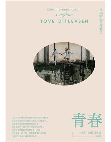 青春：哥本哈根三部曲(2) 出版公司:潮浪文化 作者:托芙．迪特萊弗森(Tove Ditlevsen) 類型:世界文學-其他各國文學 EPUB電子書 繁體中文版