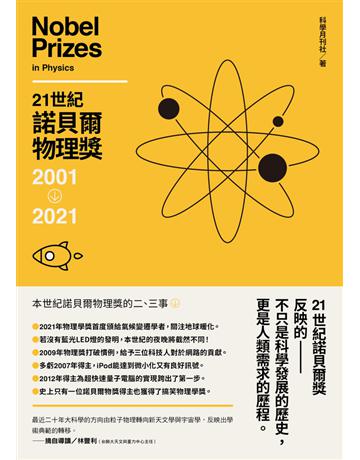 21世紀諾貝爾物理獎2001-2021 出版公司:鷹出版 作者:科學月刊 類型:科學-物理學 PDF電子書 繁體中文版