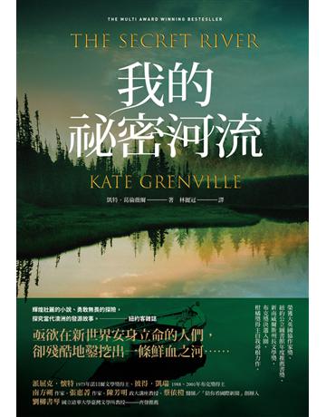 我的祕密河流 出版公司:木馬文化事業 作者:凱特.葛倫薇爾(Kate Grenville) 類型:世界文學-其他各國文學 PDF電子書 繁體中文版