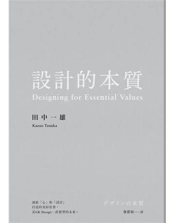 設計的本質 出版公司:雙囍出版 作者:田中一雄 類型:建築設計 PDF電子書 繁體中文版
