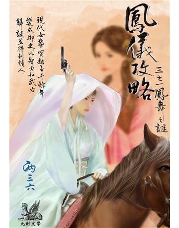 鳳儀攻略 三之一：鳳舞之謎 出版公司:羽翼實業 作者:兩三六 類型:華文文學-小說 EPUB電子書 繁體中文版