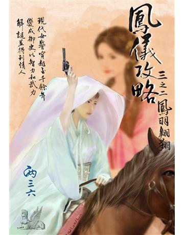 鳳儀攻略 三之二：鳳羽翱翔 出版公司:羽翼實業 作者:兩三六 類型:華文文學-小說 EPUB電子書 繁體中文版