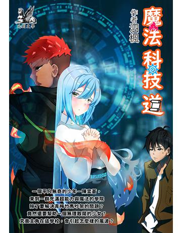 魔法．科技．道 出版公司:羽翼實業 作者:泗楓 類型:華文文學-小說 EPUB電子書 繁體中文版