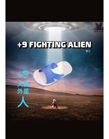 +9大戰外星人 出版公司:羽翼實業 作者:零子 類型:華文文學-小說 EPUB電子書 繁體中文版