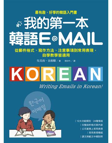 我的第一本韓語E-MAIL:從郵件格式、寫作方法、注意事項到常用表現,自學教學都適用 出版公司:國際學村 作者:吳美南、金源卿 類型:語言-韓文 PDF電子書 繁體中文版