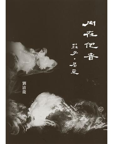 內在他者：莊子．尼采 出版公司:聯經出版事業 作者:劉滄龍 類型:哲學宗教 EPUB電子書 繁體中文版