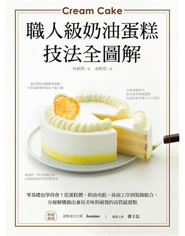職人級奶油蛋糕【技法全圖解】：零基礎也學得會！從蛋糕體、奶油夾餡、抹面工序到裝飾組合，分層解構做出兼具美味與視覺的高質感甜點 出版公司:台灣廣廈 作者:朴祗賢 類型:生活風格-飲食烹調 EPUB電子書 繁體中文版