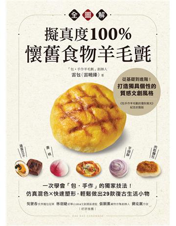 擬真度100%!懷舊食物羊毛氈全圖解:一次學會「包‧手作」的獨家技法!仿真混色X快速塑形,輕鬆做出29款復古生活小物 出版公司:蘋果屋 作者:雷包(雷曉臻) 類型:生活風格-手工藝 EPUB電子書 繁體中文版