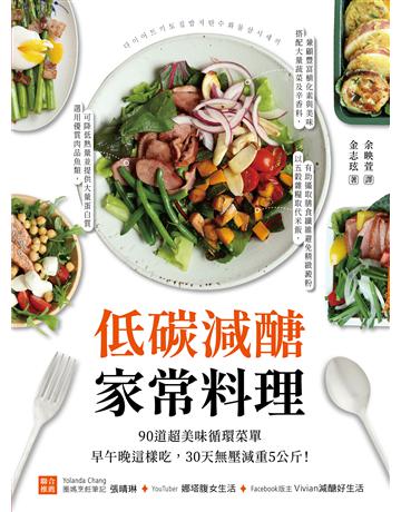低碳減醣家常料理:90道超美味循環菜單,早午晚這樣吃,30天無壓減重5公斤! 出版公司:瑞麗美人 作者:金志玹 類型:生活風格-飲食烹調 EPUB電子書 繁體中文版