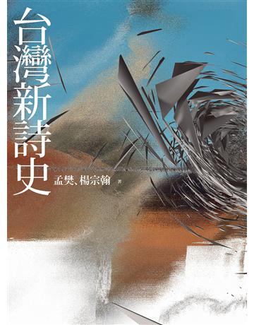 台灣新詩史 出版公司:聯經出版事業 作者:孟樊、楊宗翰 類型:華文文學-現代詩 EPUB電子書 繁體中文版