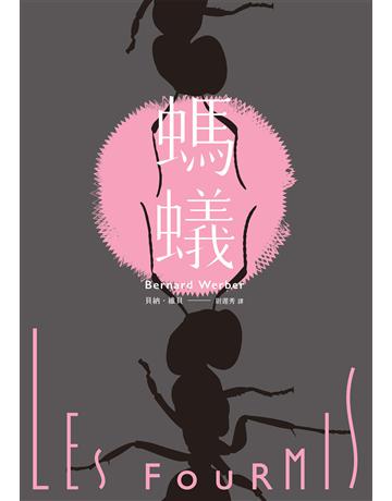 螞蟻【全新譯本】 作者:貝納 維貝 類型:類型文學-科幻小說 EPUB電子書 繁體中文版