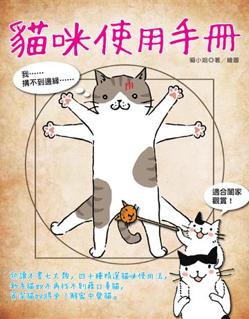 貓咪使用手冊 出版公司:貓頭鷹出版 作者:貓小姐 類型:生活風格-寵物 EPUB電子書 繁體中文版