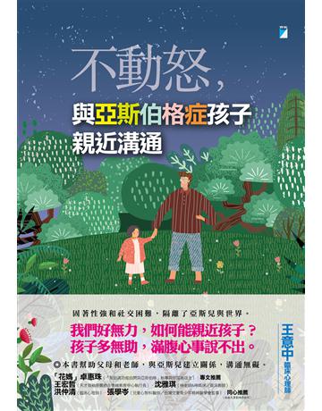 不動怒，與亞斯伯格症孩子親近溝通 出版公司:寶瓶文化事業 作者:王意中 類型:教育-特殊教育 EPUB電子書 繁體中文版