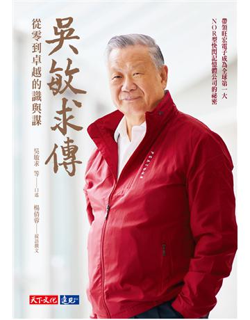 吳敏求傳：從零到卓越的識與謀 出版公司:遠見天下文化出版 作者:吳敏求 口述、楊倩蓉 採訪撰文 類型:商業-企業與企業家 PDF電子書 繁體中文版