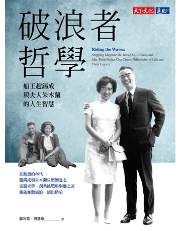 破浪者哲學：船王趙錫成與夫人朱木蘭的人生智慧 出版公司:遠見天下文化出版 作者:蕭容慧、周慧玲 類型:傳記-商業人物 PDF電子書 繁體中文版