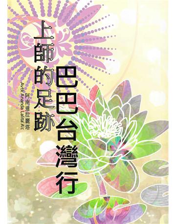 上師的足跡 巴巴台灣行 出版公司:大謙文化事業 作者:阿南達拉麗塔 類型:哲學宗教-東方哲學 EPUB電子書 繁體中文版