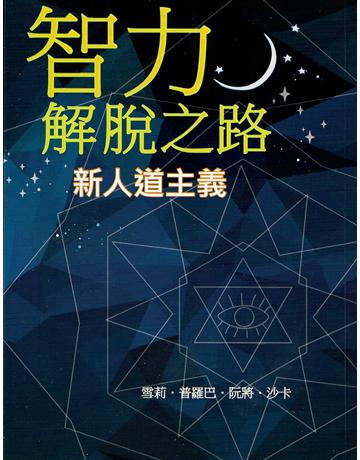 智力解脫之路 出版公司:大謙文化事業 作者:雪莉.普羅巴.阮將.沙卡 類型:哲學宗教-東方哲學 EPUB電子書 繁體中文版