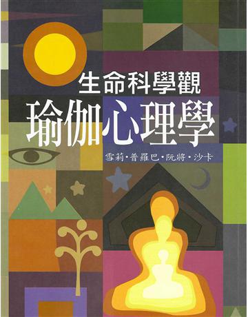 生命科學觀 出版公司:大謙文化事業 作者:雪莉.普羅巴.阮將.沙卡 類型:哲學宗教-東方哲學 EPUB電子書 繁體中文版