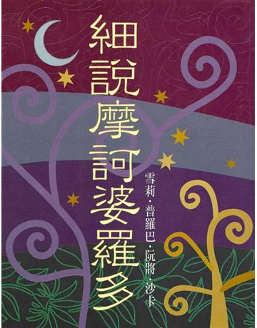 細 摩訶婆羅多 出版公司:大謙文化事業 作者:雪莉.普羅巴.阮將.沙卡 類型:哲學宗教-東方哲學 EPUB電子書 繁體中文版