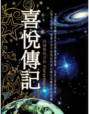 喜悅傳記 出版公司:大謙文化事業 作者:阿闍黎納吉納 類型:哲學宗教-東方哲學 EPUB電子書 繁體中文版