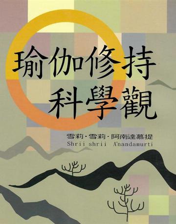 瑜伽修持科學觀 出版公司:大謙文化事業 作者:雪莉.雪莉.阿南達慕提 類型:哲學宗教-東方哲學 EPUB電子書 繁體中文版