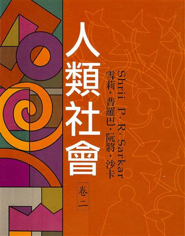 人類社會‧卷二 出版公司:大謙文化事業 作者:雪莉.普羅巴.阮將.沙卡 類型:哲學宗教-東方哲學 EPUB電子書 繁體中文版