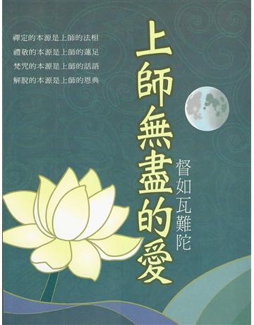 上師無盡的愛 出版公司:大謙文化事業 作者:督如瓦難陀 類型:哲學宗教-東方哲學 EPUB電子書 繁體中文版