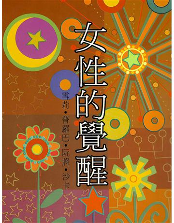 女性的覺醒 出版公司:大謙文化事業 作者:雪莉.普羅巴.阮將.沙卡 類型:哲學宗教-東方哲學 EPUB電子書 繁體中文版