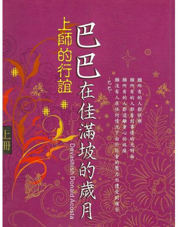 巴巴在佳滿坡的歲月(上) 出版公司:大謙文化事業 作者:德瓦旭希 類型:哲學宗教-東方哲學 EPUB電子書 繁體中文版