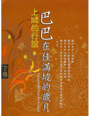 巴巴在佳滿坡的歲月(下) 出版公司:大謙文化事業 作者:德瓦旭希 類型:哲學宗教-東方哲學 EPUB電子書 繁體中文版