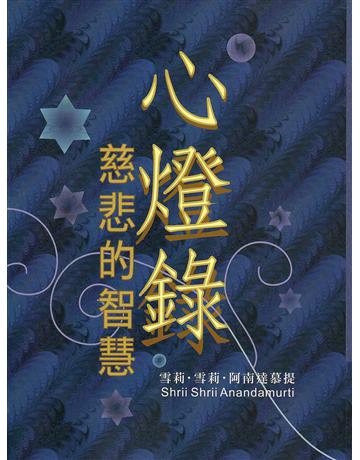 心燈錄‧慈悲的智慧 出版公司:大謙文化事業 作者:雪莉.雪莉.阿南達慕提 類型:哲學宗教-東方哲學 EPUB電子書 繁體中文版